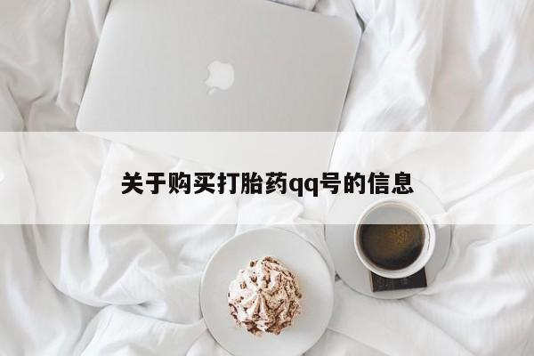 建水私人打胎药关于购买打胎药qq号的信息