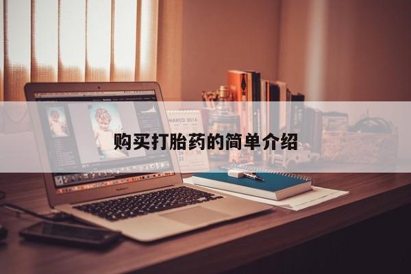 建水私人打胎药购买打胎药的简单介绍