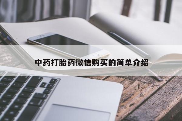 建水私人打胎药中药打胎药微信购买的简单介绍