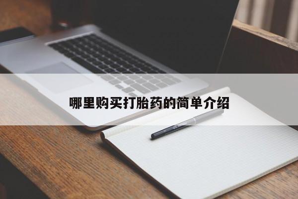 建水私人打胎药哪里购买打胎药的简单介绍