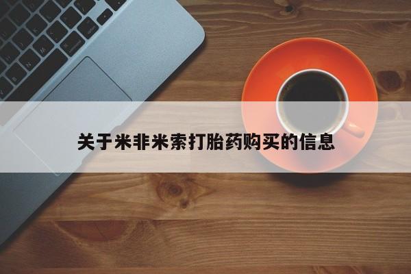 建水私人打胎药关于米非米索打胎药购买的信息