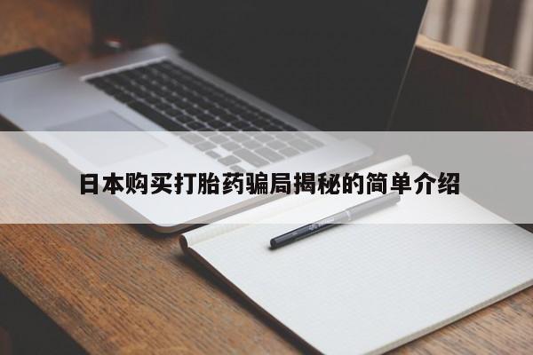 建水私人打胎药日本购买打胎药骗局揭秘的简单介绍