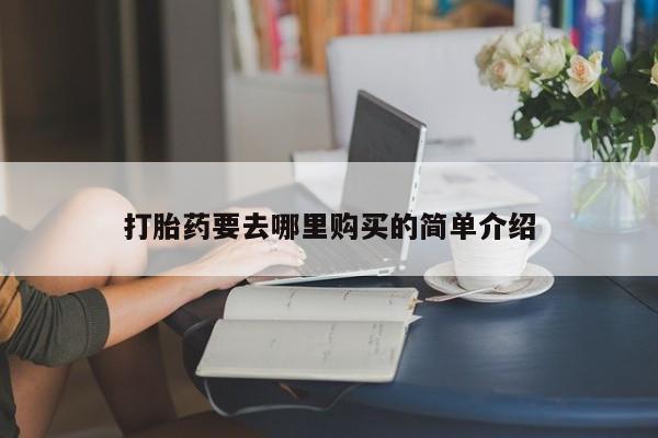 建水私人打胎药打胎药要去哪里购买的简单介绍