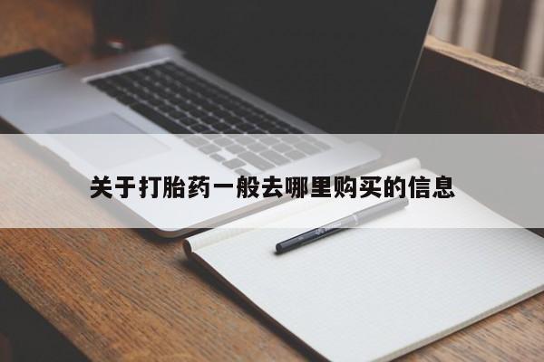 建水私人打胎药关于打胎药一般去哪里购买的信息