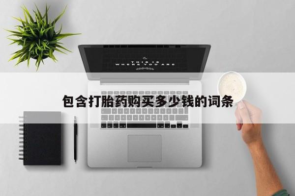 建水私人打胎药动态 第102页