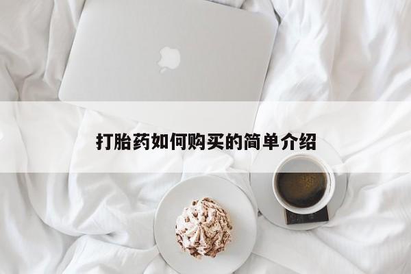 建水私人打胎药打胎药如何购买的简单介绍