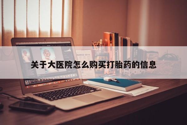 建水私人打胎药关于大医院怎么购买打胎药的信息