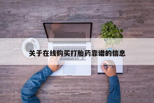 建水私人打胎药关于在线购买打胎药靠谱的信息