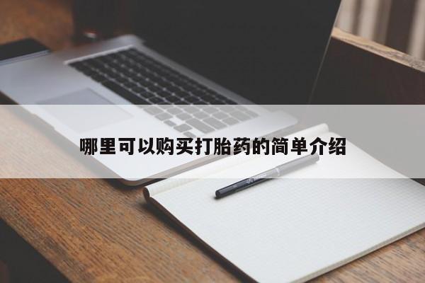 建水私人打胎药哪里可以购买打胎药的简单介绍