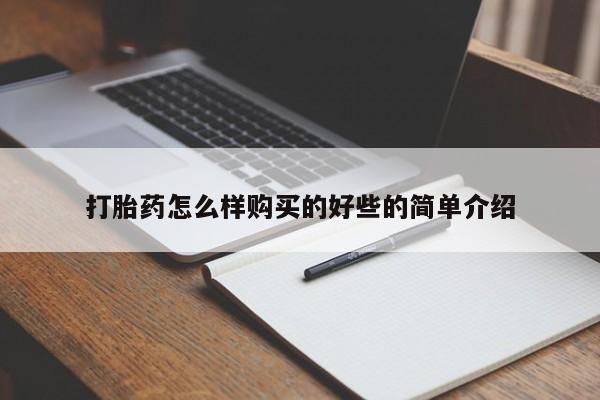 建水私人打胎药打胎药怎么样购买的好些的简单介绍