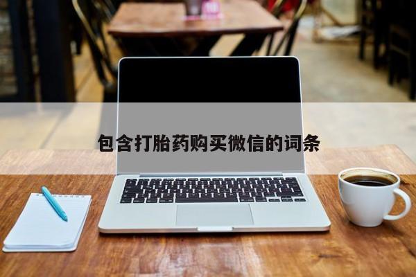 建水私人打胎药包含打胎药购买微信的词条