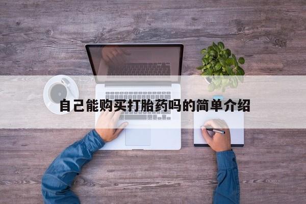 建水私人打胎药自己能购买打胎药吗的简单介绍