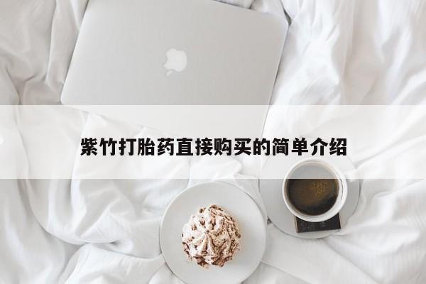 建水私人打胎药紫竹打胎药直接购买的简单介绍