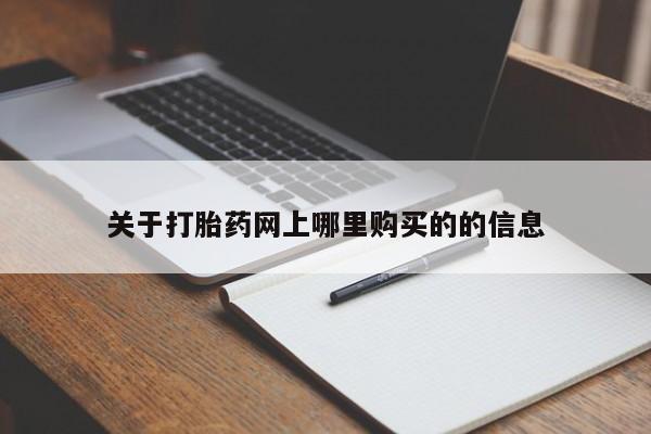 建水私人打胎药关于打胎药网上哪里购买的的信息