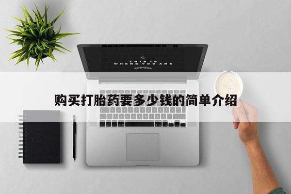 建水私人打胎药购买打胎药要多少钱的简单介绍