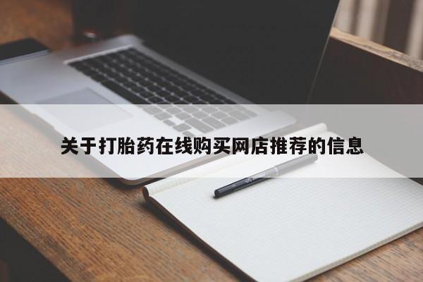 建水私人打胎药关于打胎药在线购买网店推荐的信息