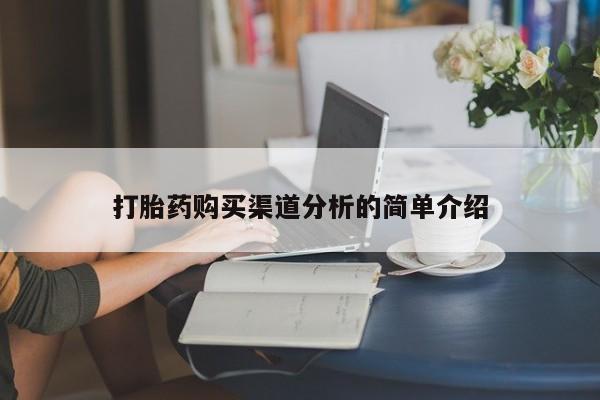 建水私人打胎药打胎药购买渠道分析的简单介绍