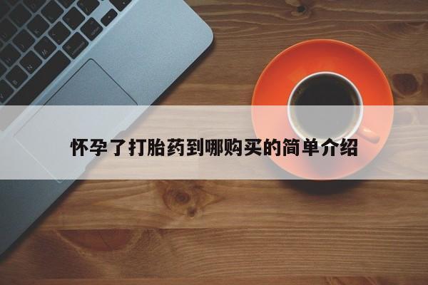 建水私人打胎药怀孕了打胎药到哪购买的简单介绍