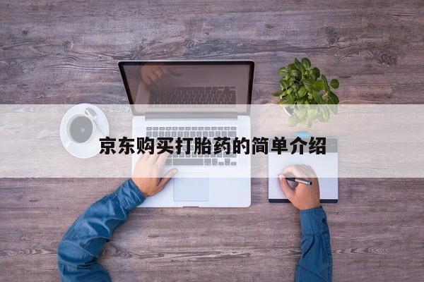建水私人打胎药京东购买打胎药的简单介绍