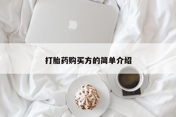 建水私人打胎药打胎药购买方的简单介绍