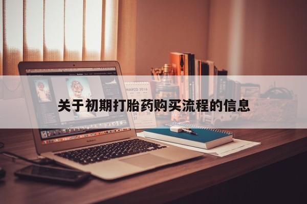 建水私人打胎药关于初期打胎药购买流程的信息