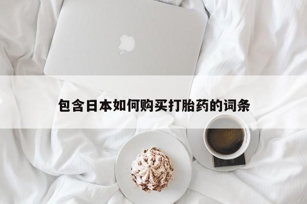 建水私人打胎药包含日本如何购买打胎药的词条