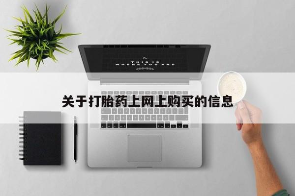 建水私人打胎药关于打胎药上网上购买的信息