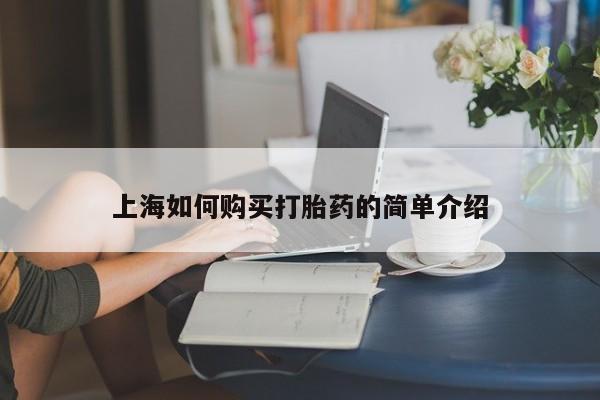 建水私人打胎药上海如何购买打胎药的简单介绍
