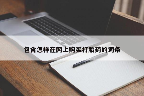 建水私人打胎药资讯 第360页