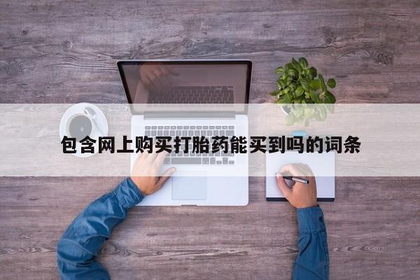 建水私人打胎药包含网上购买打胎药能买到吗的词条
