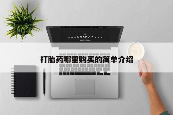 建水私人打胎药打胎药哪里购买的简单介绍