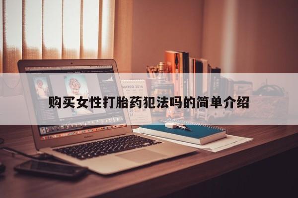 建水私人打胎药购买女性打胎药犯法吗的简单介绍