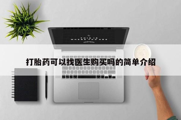 建水私人打胎药打胎药可以找医生购买吗的简单介绍