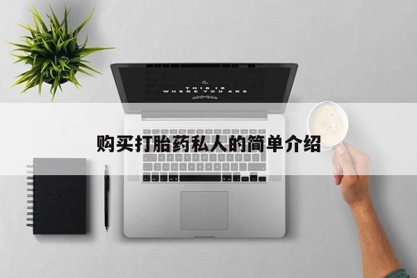 建水私人打胎药购买打胎药私人的简单介绍
