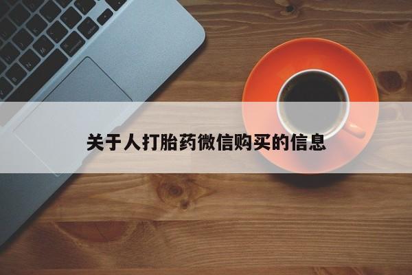 建水私人打胎药关于人打胎药微信购买的信息