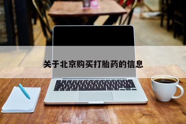 建水私人打胎药关于北京购买打胎药的信息