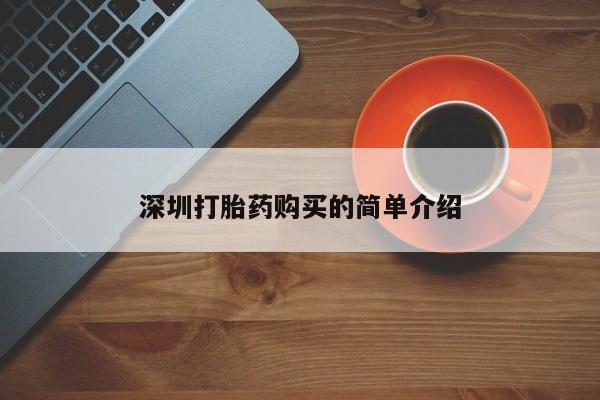 建水私人打胎药深圳打胎药购买的简单介绍