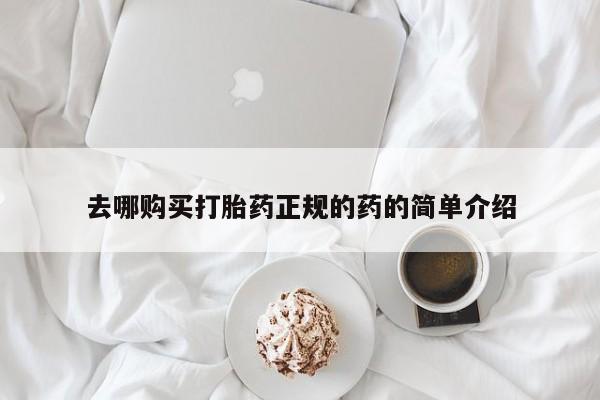 建水私人打胎药去哪购买打胎药正规的药的简单介绍