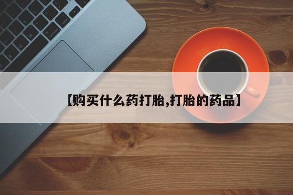 建水私人打胎药【购买什么药打胎,打胎的药品】