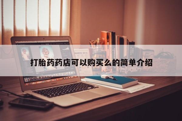 建水私人打胎药打胎药药店可以购买么的简单介绍