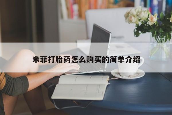 建水私人打胎药米菲打胎药怎么购买的简单介绍