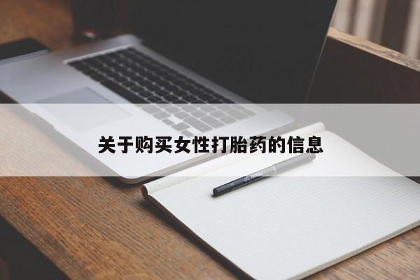 建水私人打胎药关于购买女性打胎药的信息