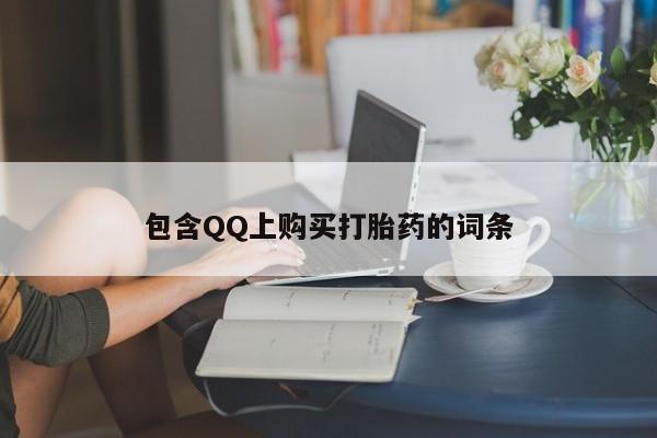 建水私人打胎药包含QQ上购买打胎药的词条