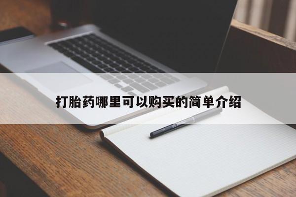 建水私人打胎药打胎药哪里可以购买的简单介绍