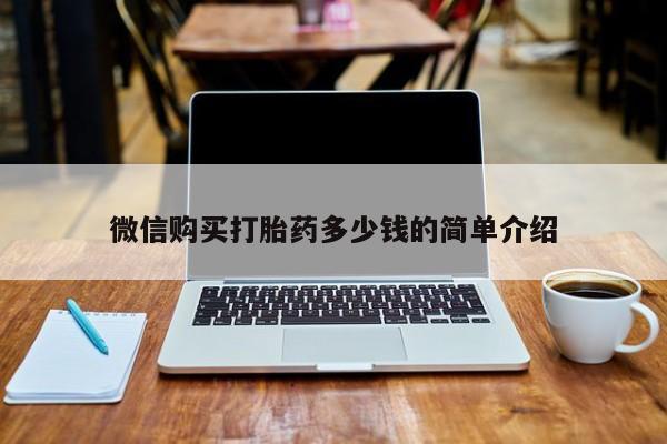 建水私人打胎药微信购买打胎药多少钱的简单介绍