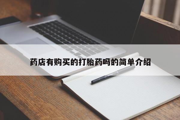 建水私人打胎药药店有购买的打胎药吗的简单介绍