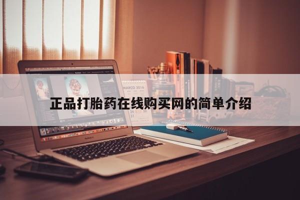 建水私人打胎药正品打胎药在线购买网的简单介绍
