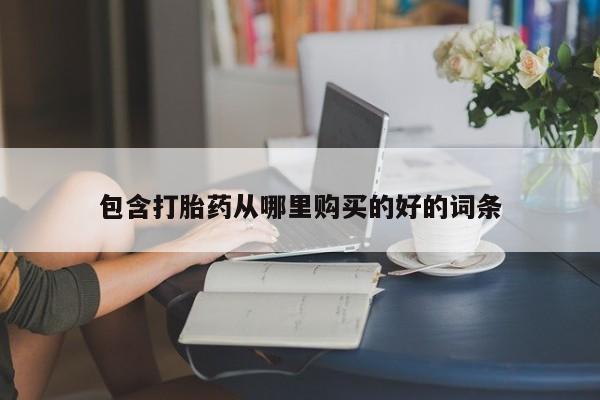 建水私人打胎药包含打胎药从哪里购买的好的词条