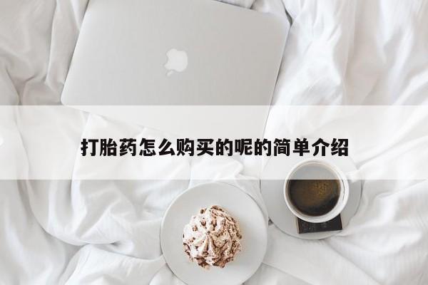 建水私人打胎药打胎药怎么购买的呢的简单介绍