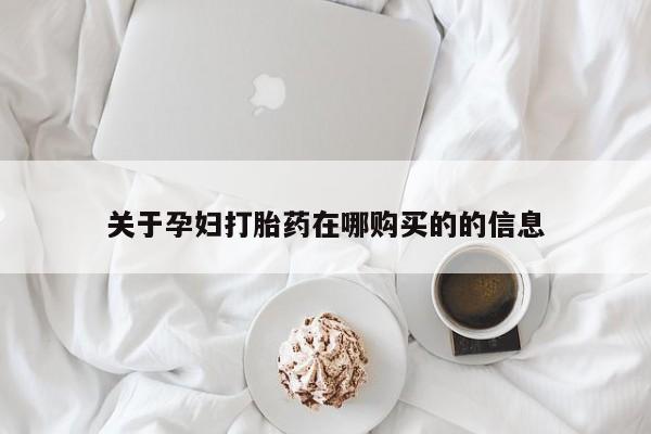 建水私人打胎药关于孕妇打胎药在哪购买的的信息